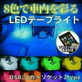 ledテープ シガーソケット 車 RGB テープライト 車内フロア車内装飾 48(車内アクセサリ)