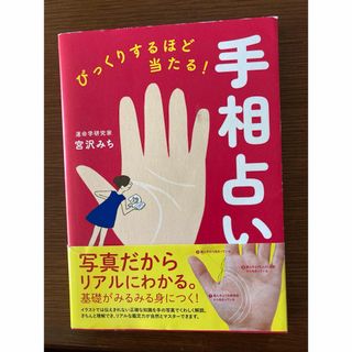 びっくりするほど当たる手相占い(趣味/スポーツ/実用)