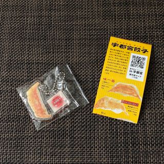 街ガチャ 宇都宮餃子 高橋餃子(キーホルダー)