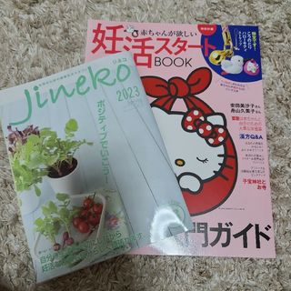 赤ちゃんが欲しい妊活スタートＢＯＯＫ　ジネコ(結婚/出産/子育て)