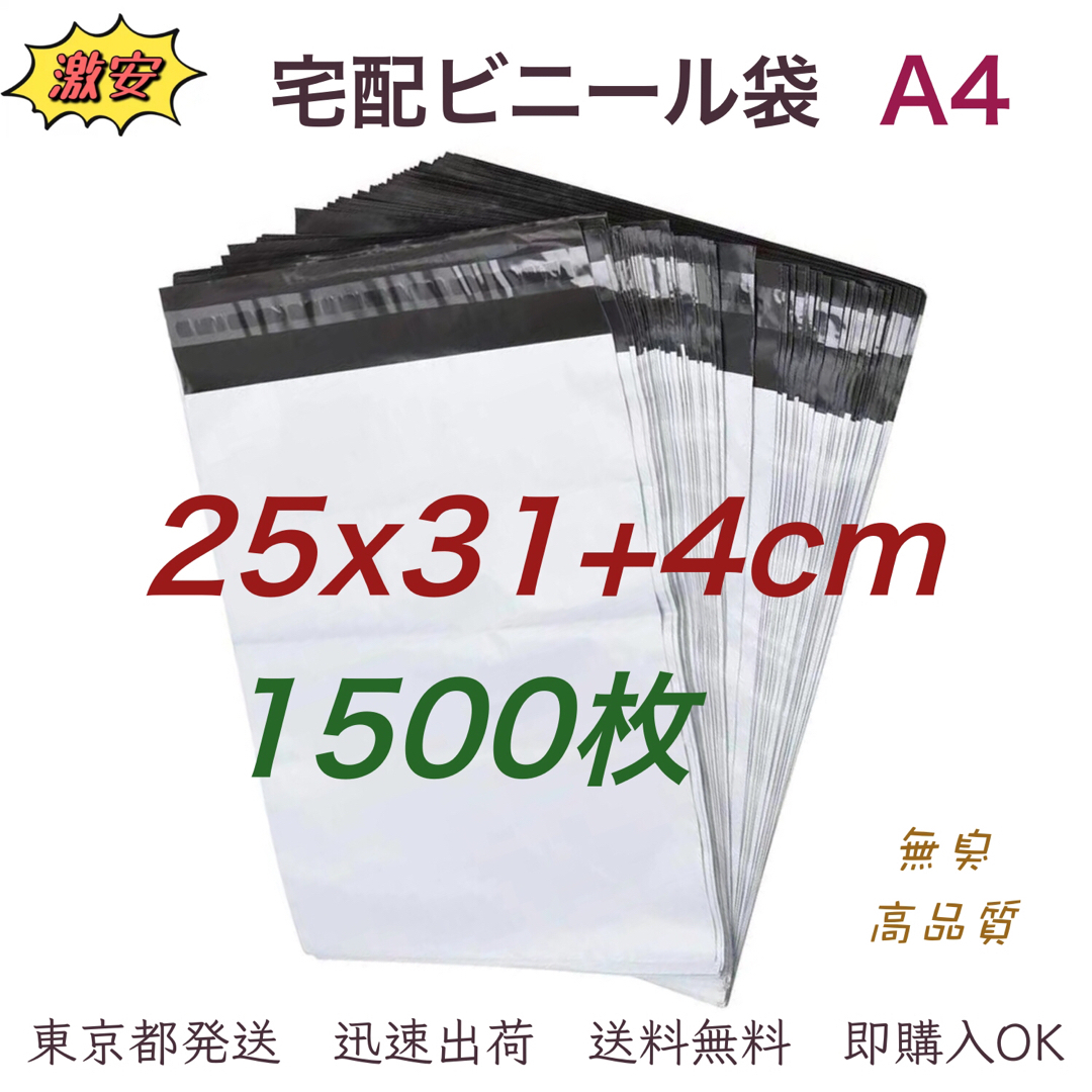 宅配ビニール袋 25x31+4cm A4 梱包袋 テープ付き 袋 1500枚 宅配ビニール袋 25x31+4cm A4 梱包袋 テープ付き 袋 1500枚