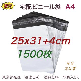 宅配ビニール袋 25x31+4cm A4 梱包袋 テープ付き 袋 1500枚(ラッピング/包装)