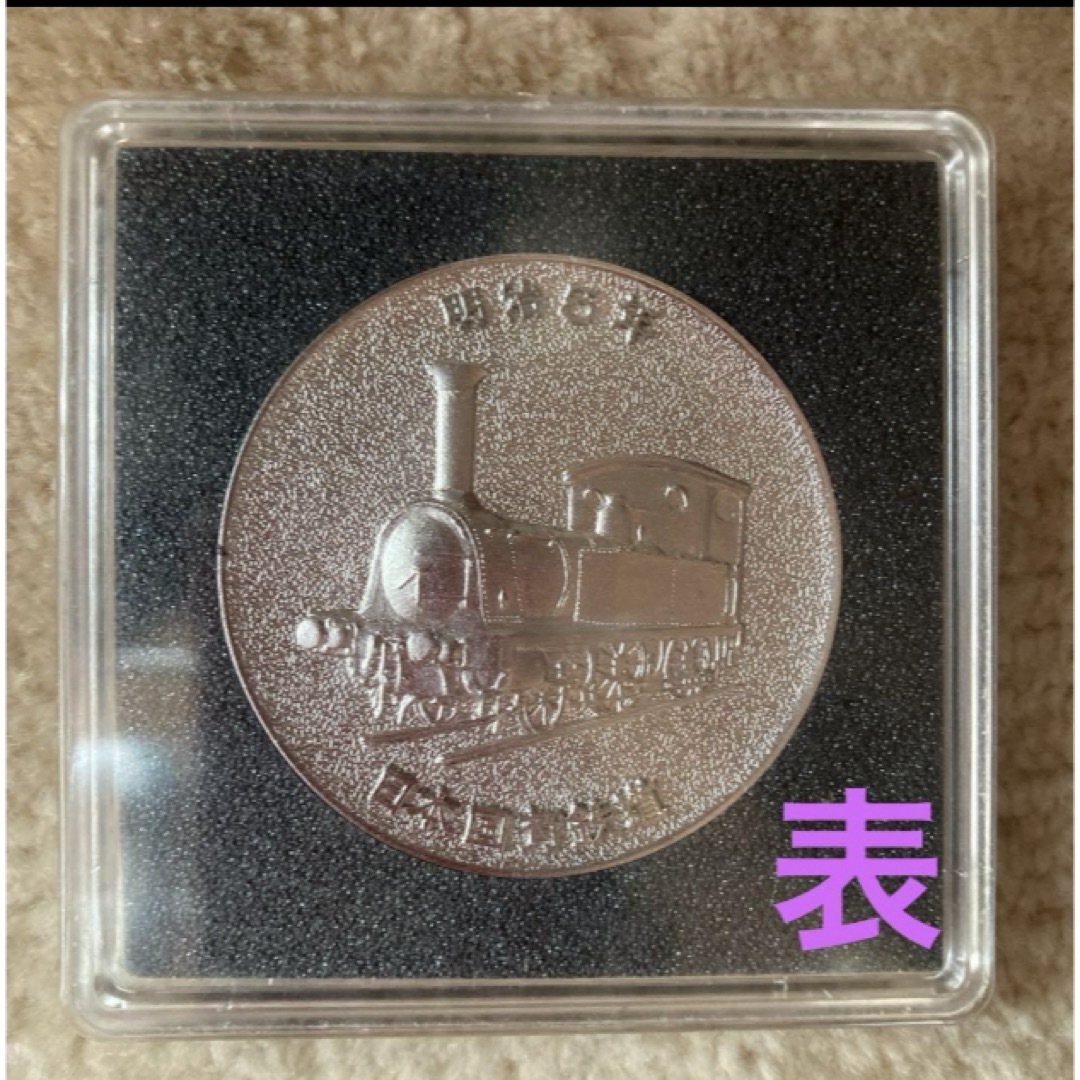 明治5年　日本国有鉄道　鉄道100年メダル エンタメ/ホビーの美術品/アンティーク(貨幣)の商品写真