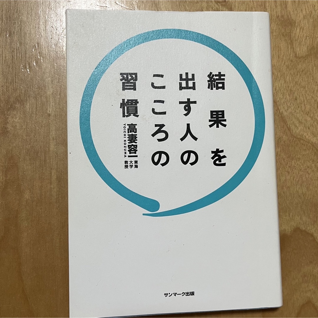 結果を出す人のこころの習慣 エンタメ/ホビーの本(ビジネス/経済)の商品写真