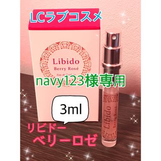 LCラブコスメ リビドー ベリーロゼ  3ml(香水(女性用))