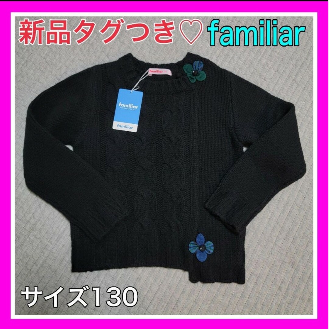 新品タグつき♡ファミリア 130 120 厚手 ニット ブラック 緑チェックキッズ/ベビー/マタニティ