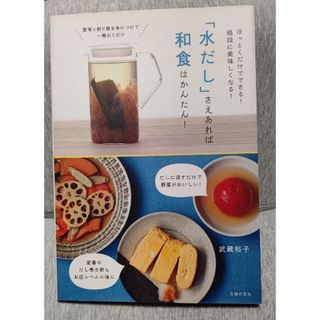 「水だし」さえあれば和食はかんたん！(料理/グルメ)