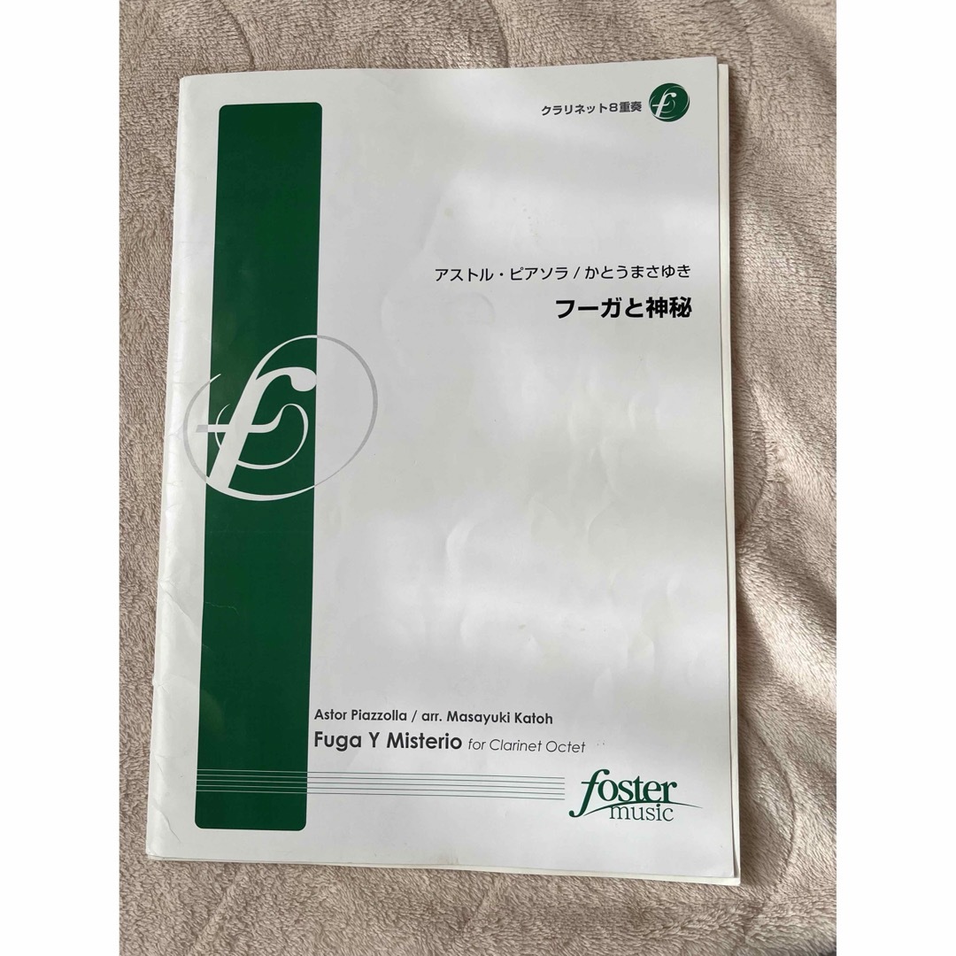 楽譜 A.ピアソラ／フーガと神秘　クラリネット8重奏　クラリネットアンサンブル　 エンタメ/ホビーの本(楽譜)の商品写真