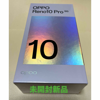 オッポ(OPPO)の【未開封新品】OPPO Reno10 Pro 5G A302OP 本体 シルバー(スマートフォン本体)