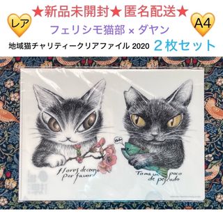 フェリシモ(FELISSIMO)のレア🎉新品未開封 フェリシモ猫部×ダヤン 地域猫チャリティークリアファイル2枚入(その他)