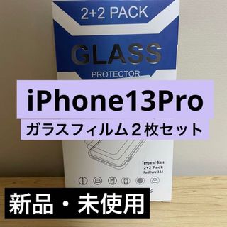 【新品】2枚セット　iPhone13Pro ガラスフィルム　保護　キズ防止(保護フィルム)