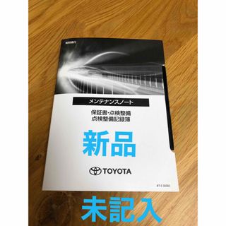 トヨタ(トヨタ)の◼️新品未記入◼️トヨタ保証書　メンテナンスノート　現行　普通車用(カタログ/マニュアル)