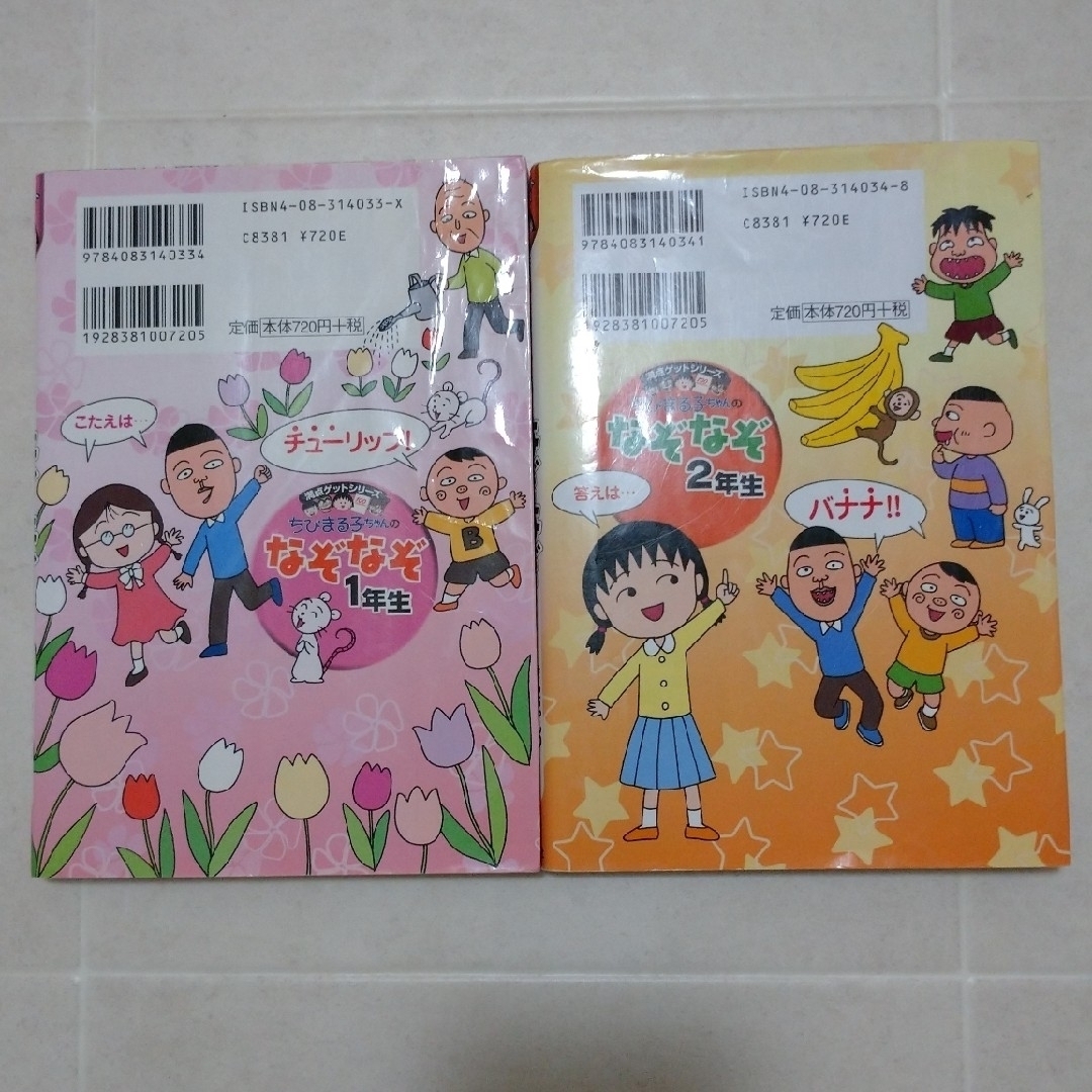 集英社(シュウエイシャ)のちびまる子ちゃんのなぞなぞ  １、２年生 エンタメ/ホビーの本(絵本/児童書)の商品写真