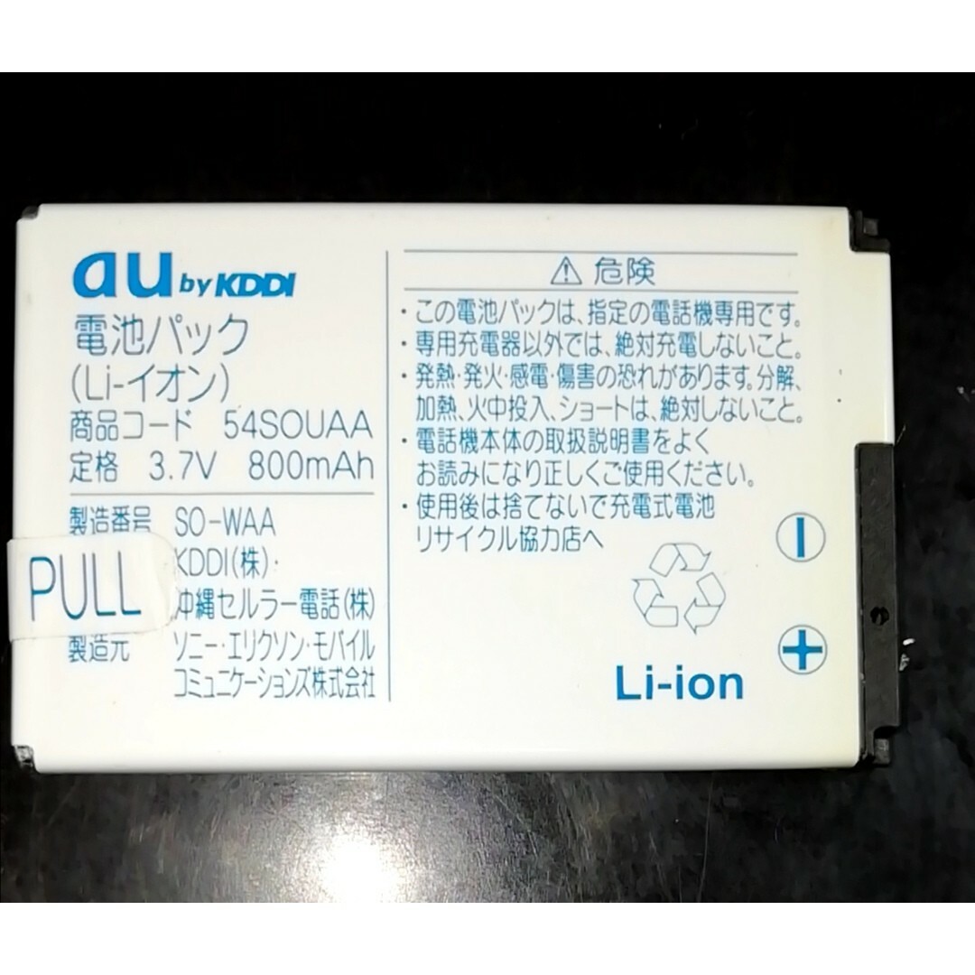 au(エーユー)の【中古】au純正54SOUAA電池パックバッテリー【充電確認済】 スマホ/家電/カメラのスマートフォン/携帯電話(バッテリー/充電器)の商品写真