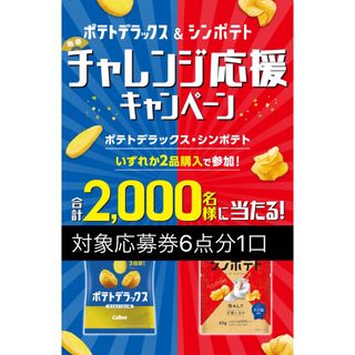 カルビー(カルビー)のカルビーポテトデラックス＆シンポテト 新春チャレンジ応援キャンペーン(その他)