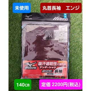 ミズノ(MIZUNO)の未使用　野球　長袖　140(ウェア)