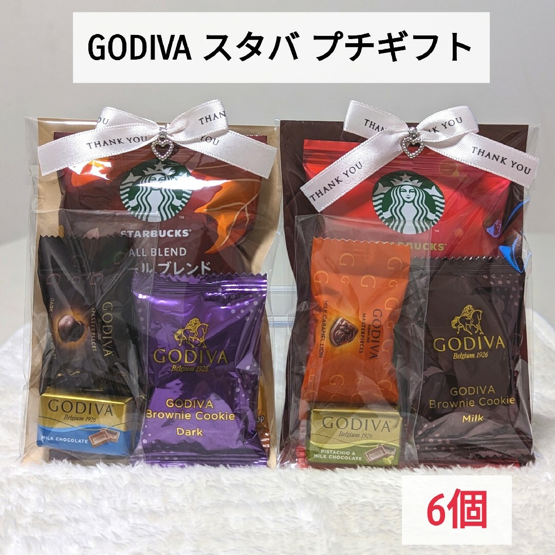 GODIVA スタバ プチギフト【14個】退職プチギフト - 菓子