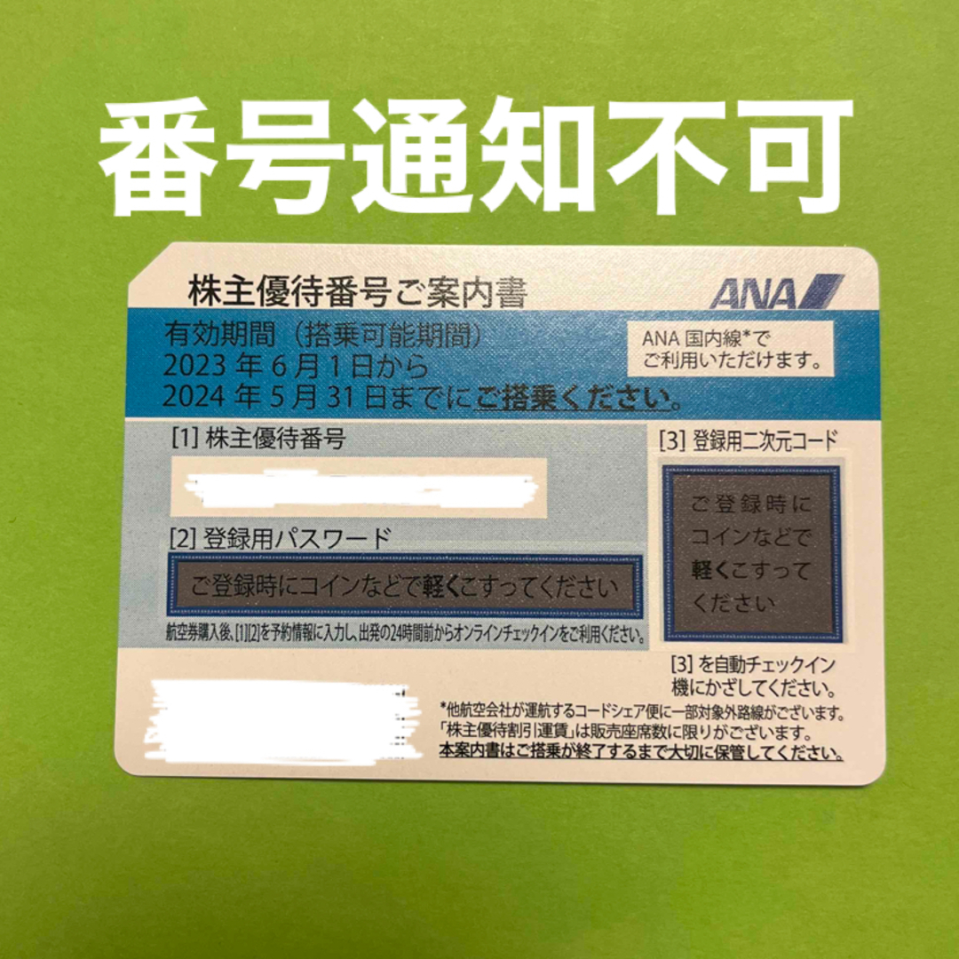 ANA(全日本空輸)(エーエヌエー(ゼンニッポンクウユ))の【即購入可】ANA 株主優待券 1枚  2024年5月31日　全日空　5/31迄 チケットの乗車券/交通券(航空券)の商品写真