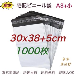 宅配ビニール袋 30x38+5cm A3+小 梱包袋 テープ付き 袋 1000枚(ラッピング/包装)