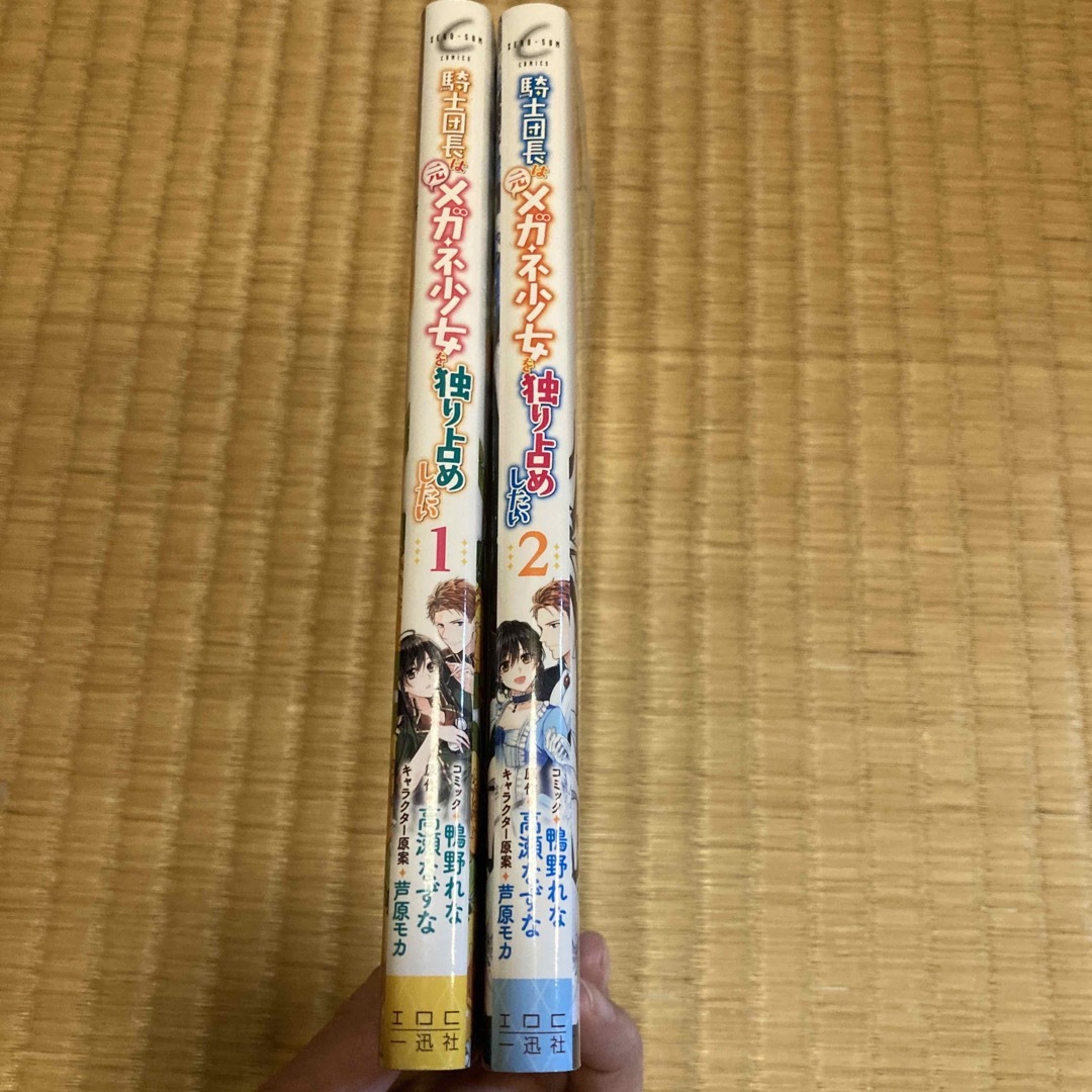 騎士団長は元メガネ少女を独り占めしたい　１・２ エンタメ/ホビーの漫画(その他)の商品写真