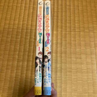 騎士団長は元メガネ少女を独り占めしたい　１・２(その他)