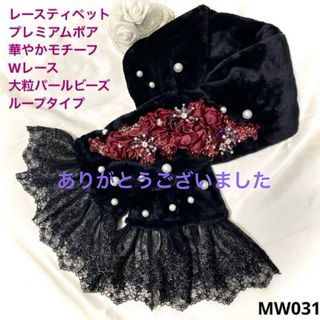 ♡ 華やかレースティペット ♡　MW031　ハンドメイド(マフラー/ストール)