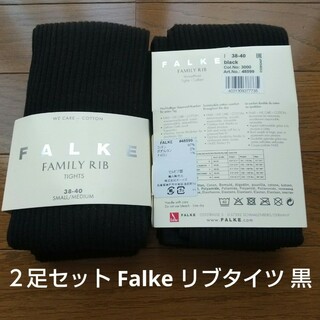 ファルケ(FALKE)の２足セット 新品未使用 ファルケ Falke ファミリータイツ 黒 リブタイツ(タイツ/ストッキング)