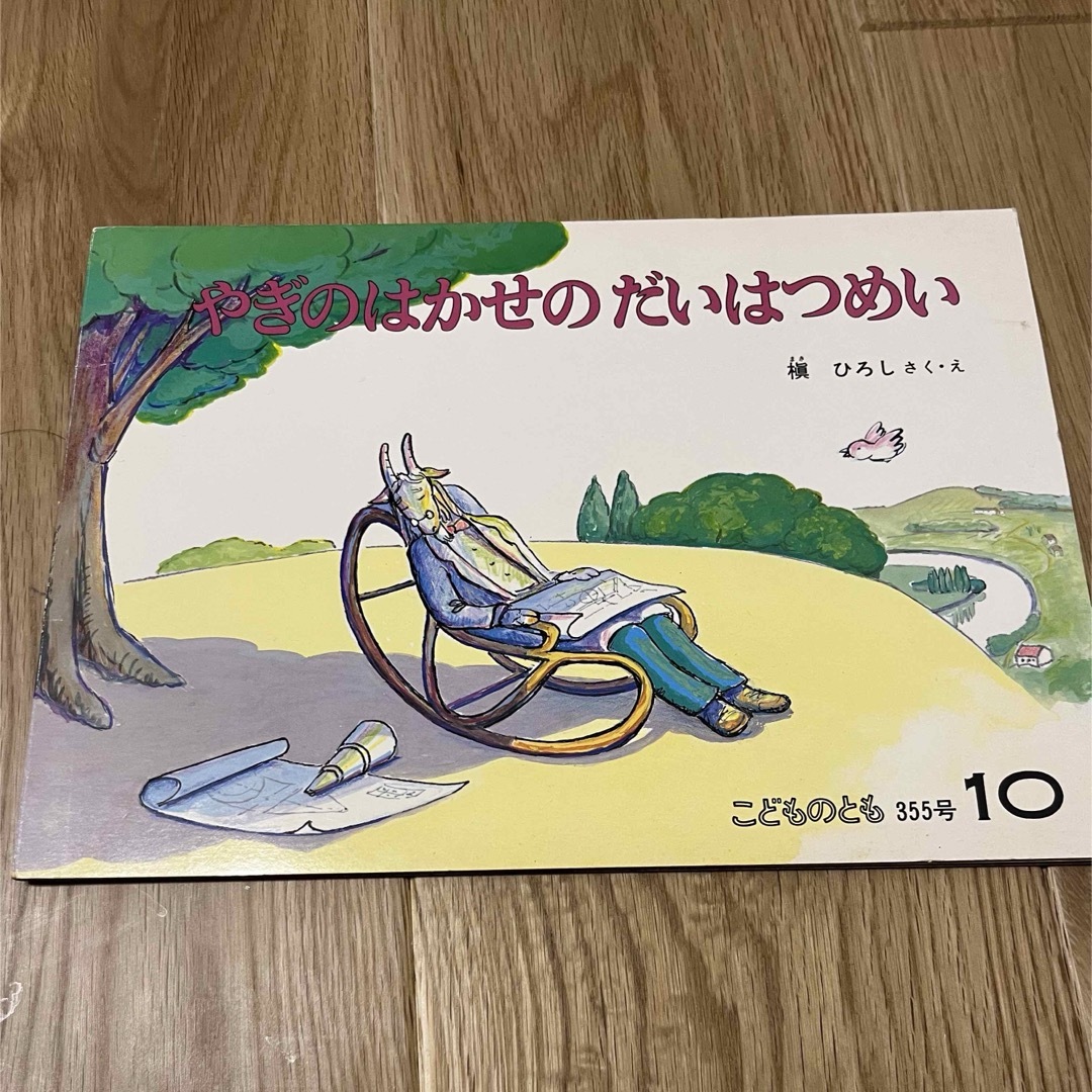 福音館書店(フクインカンショテン)のこどものとも　やぎのはかせのだいはつめい　1985年10月1日発行　355号 エンタメ/ホビーの雑誌(絵本/児童書)の商品写真