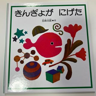 きんぎょがにげた(絵本/児童書)