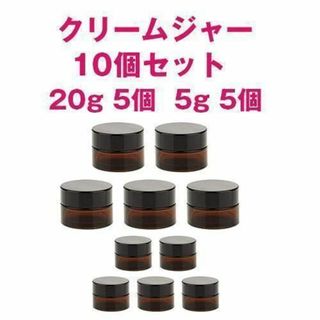 クリーム容器 10個セット 20g  5個　5g 5個セット 遮光 ガラス 詰替(その他)