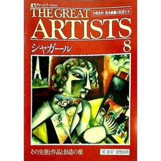 週刊グレート・アーティスト 分冊百科・西洋絵画の巨匠たち シャガール 1990年 3月27日号 No.8(その他)