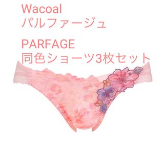 ワコール(Wacoal)のWacoal パルファージュ　Ｍサイズ　3枚セット(ショーツ)