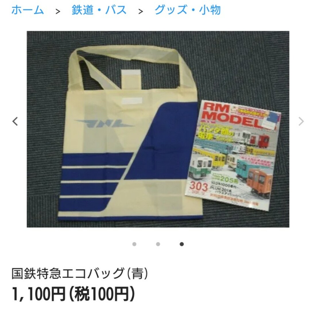 JR(ジェイアール)の新品未開封品 国鉄特急エコバッグ2点(赤＆青)セット エンタメ/ホビーのテーブルゲーム/ホビー(鉄道)の商品写真