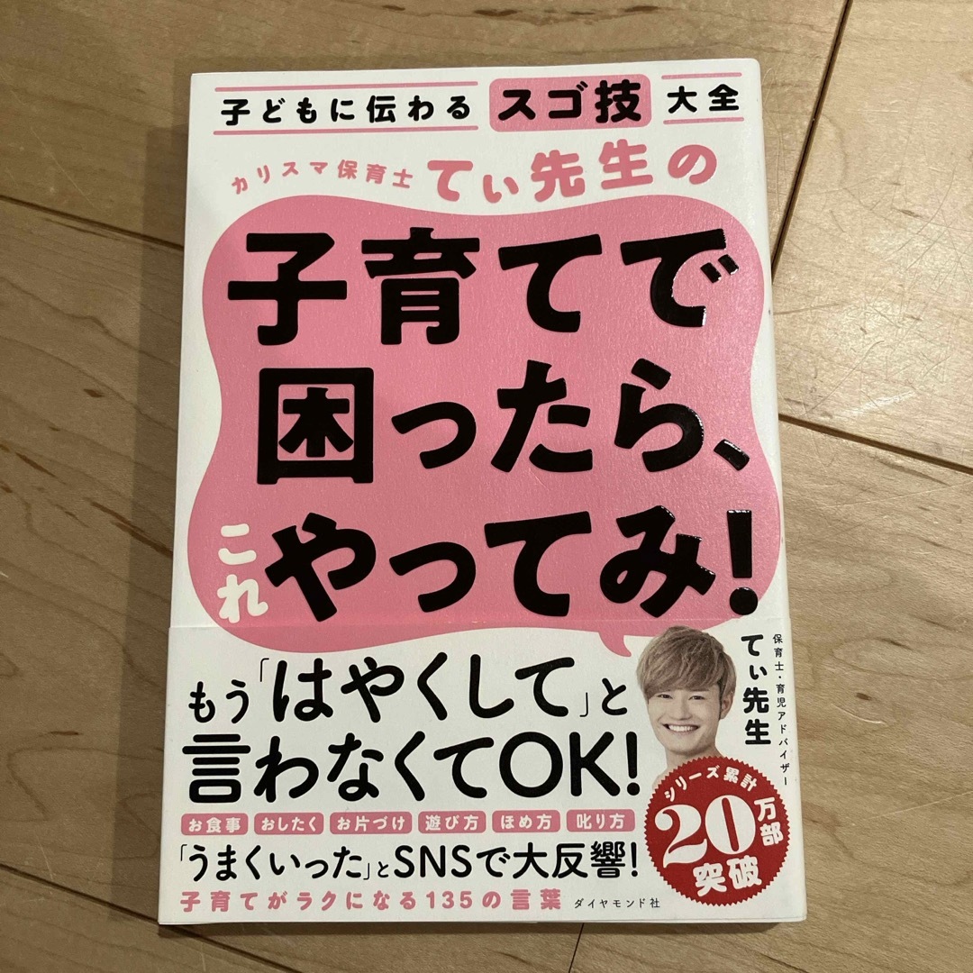 カリスマ保育士てぃ先生の子育てで困ったら、これやってみ！ エンタメ/ホビーの本(その他)の商品写真