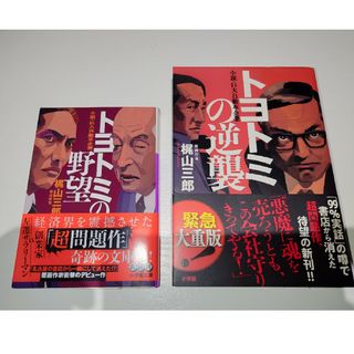 ショウガクカン(小学館)のトヨトミの野望＆トヨトミの逆襲　2冊セット(文学/小説)