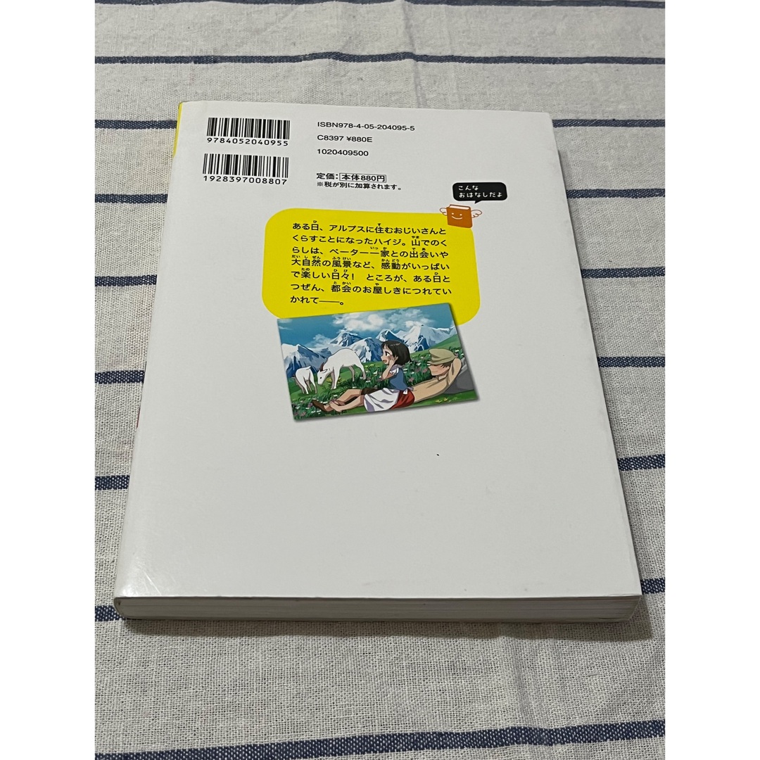 アルプスの少女ハイジ 思いやりの心が起こした奇跡 エンタメ/ホビーの本(絵本/児童書)の商品写真