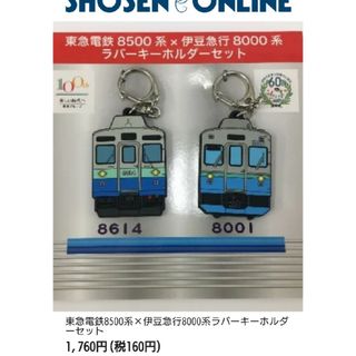 ジェイアール(JR)の新品東急電鉄8500系×伊豆急行8000系ラバーキーホルダーセット(鉄道)