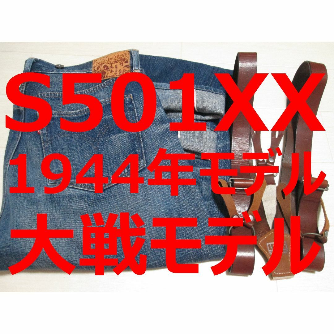 Levi's(リーバイス)の希少 激レア リーバイス 501 44501 1944年モデル 大戦モデル メンズのパンツ(デニム/ジーンズ)の商品写真