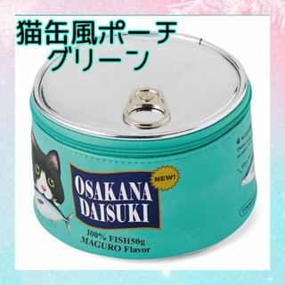 ✨大人気✨新品 猫 缶 ポーチ 缶詰モチーフ グリーン ラウンド 化粧 グッズ(ポーチ)