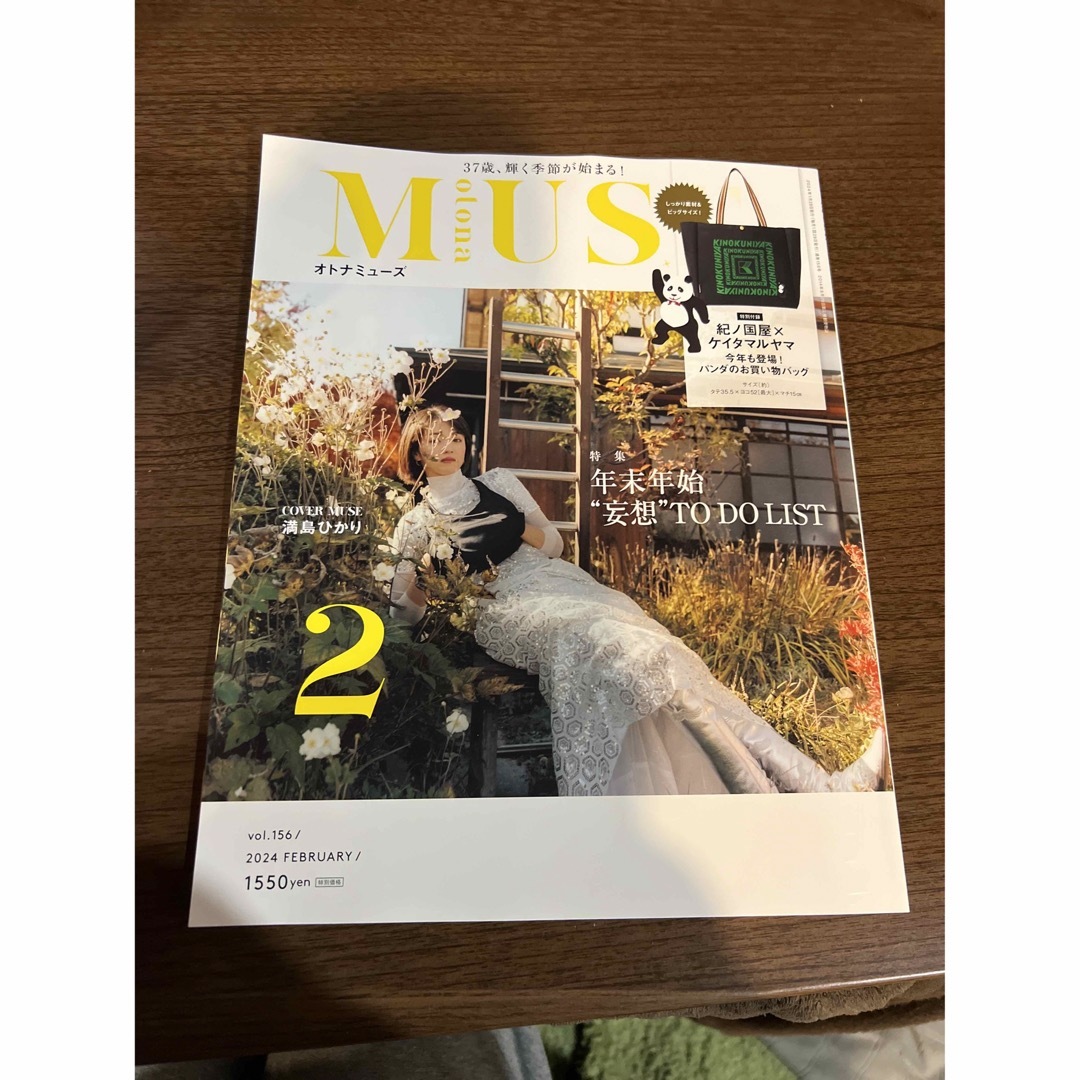 otona MUSE (オトナ ミューズ) 2024年 02月号 [雑誌] エンタメ/ホビーの雑誌(その他)の商品写真