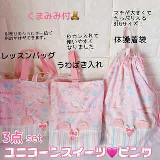 入学3点　ユニコーンくま耳　レッスンバッグ　上履き入れ　体操具袋　移動ポケット(外出用品)