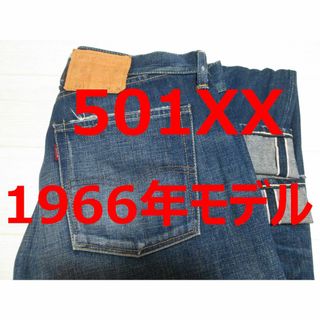 リーバイス(Levi's)の希少 激レア リーバイス 501 1966年モデル 66501 W34(デニム/ジーンズ)