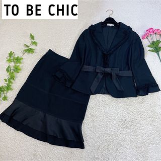 トゥービーシック(TO BE CHIC)の美品 トゥービーシック  コットンツイード セットアップ  スカートスーツ(スーツ)