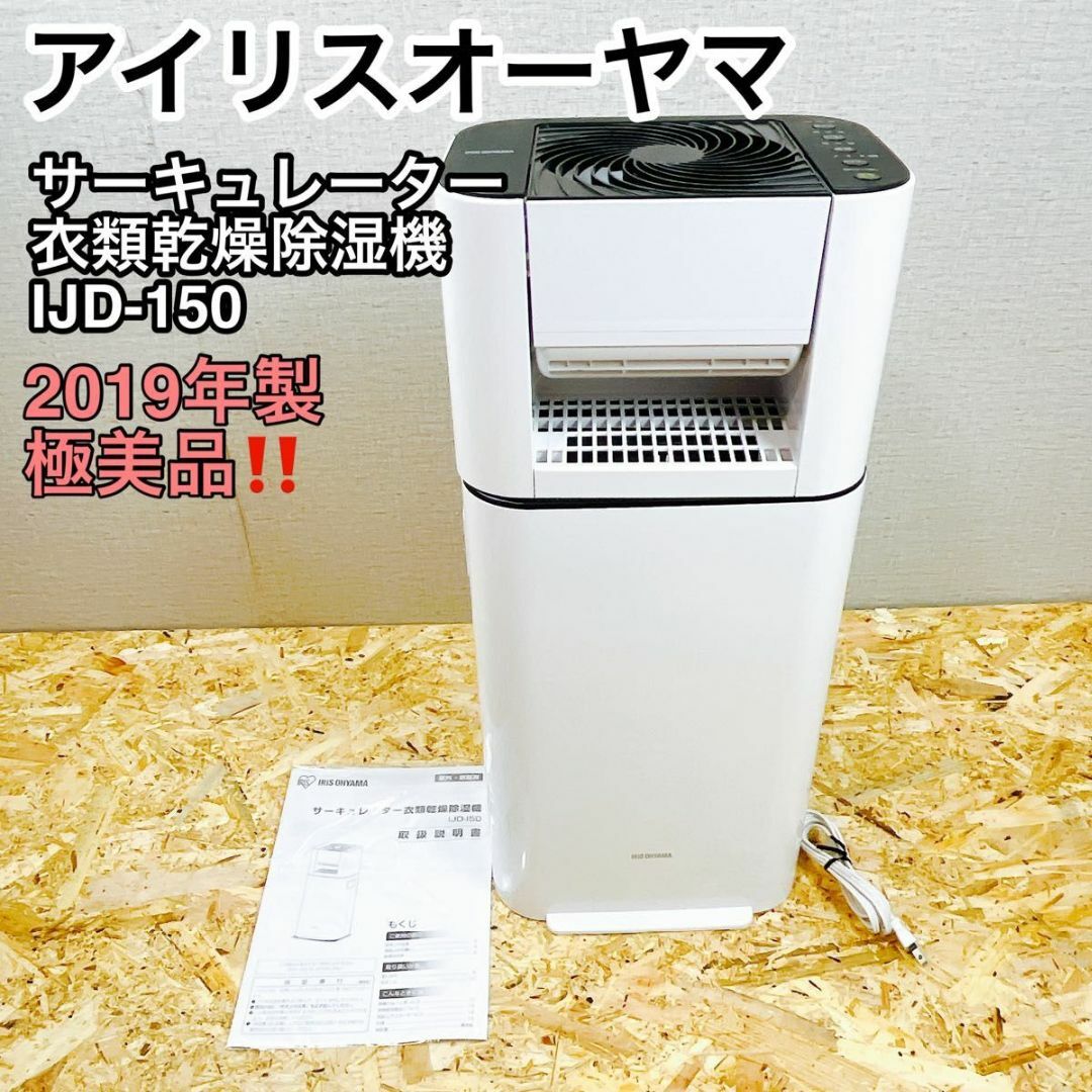アイリスオーヤマ サーキュレーター衣類乾燥除湿機IJD-150 取扱説明書 アイリスオーヤマ サーキュレーター衣類乾燥除湿機IJD-150 取扱説明書