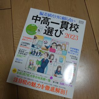 アサヒシンブンシュッパン(朝日新聞出版)の中高一貫校選び2023 偏差値だけに頼らない(人文/社会)