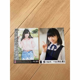 エイチケーティーフォーティーエイト(HKT48)のHKT48 秋吉優花　前しか向かねえ　LOVE TRIP 生写真　AKB48(アイドルグッズ)