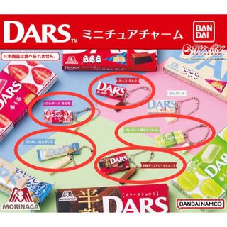 バンダイ(BANDAI)のDARS ミニチュアチャーム ガチャガチャ(その他)