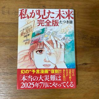 私が見た未来　完全版(その他)