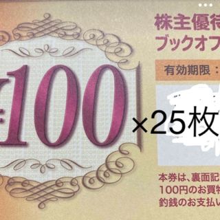 ブックオフ　お買い物券　100円×25枚 2500円分(その他)