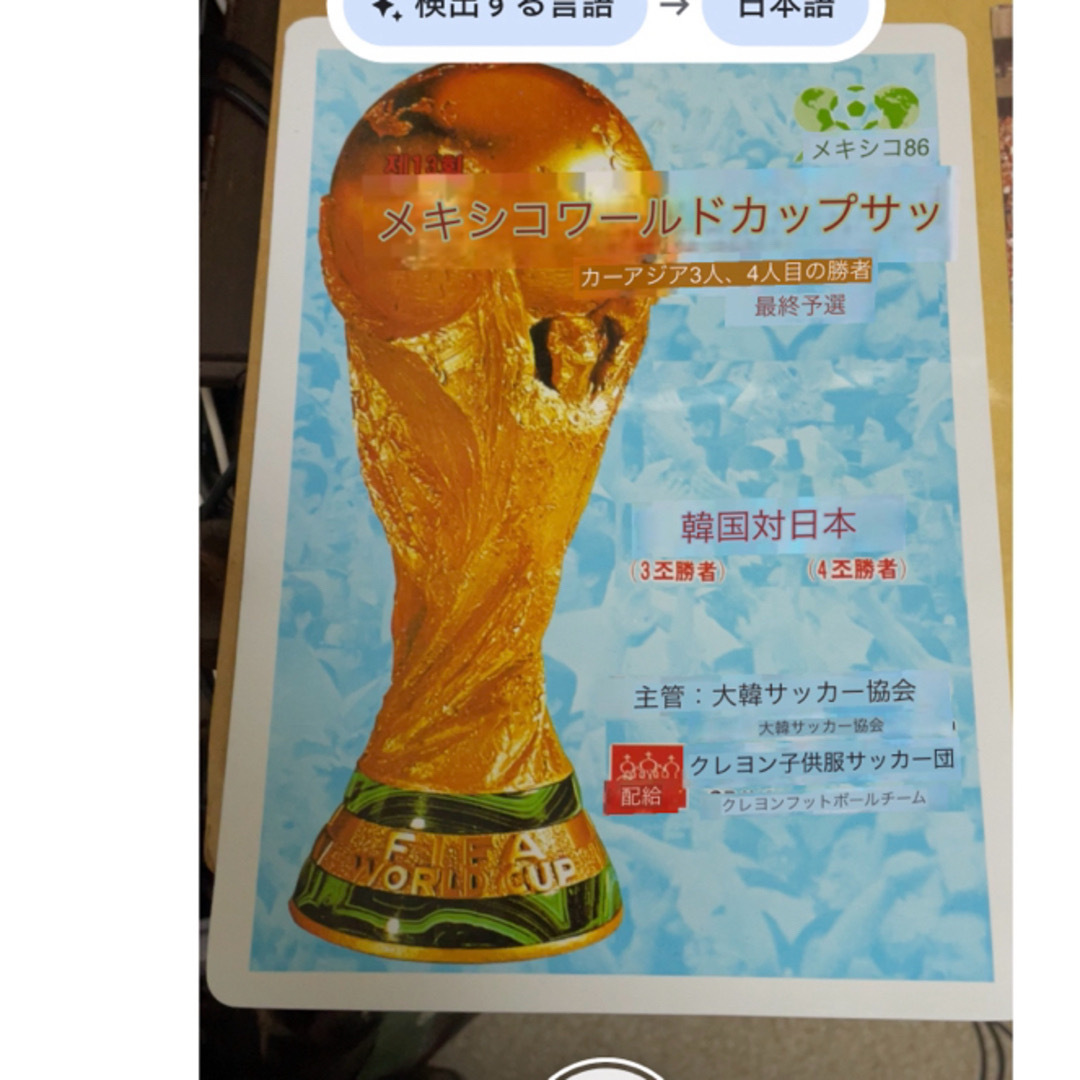 (Ｗendy様 専用)86メキシコW杯最終戦(ソウル)半券チラシ1枚下敷1枚 スポーツ/アウトドアのサッカー/フットサル(記念品/関連グッズ)の商品写真